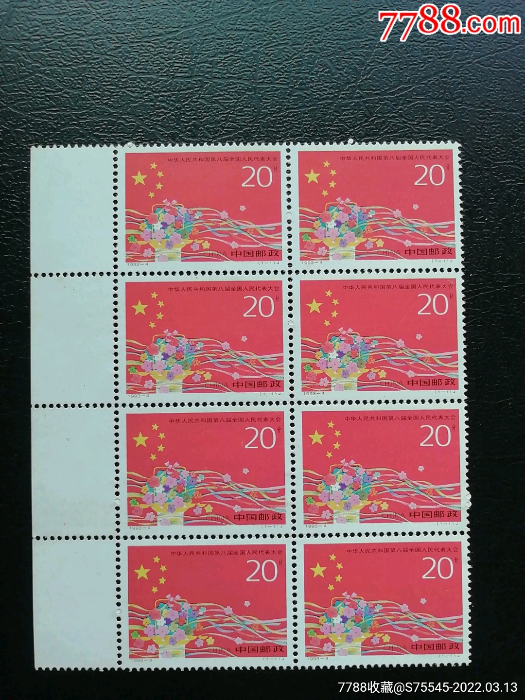 1993-4第八届全国人民代表大会8连带边_新中国邮票_第1张_7788集邮网