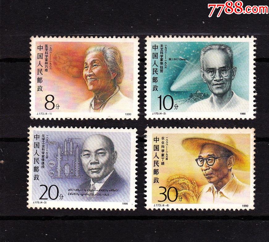j173中国现代科学家(第二组)_新中国邮票_寻宝轩【7788收藏__收藏热线