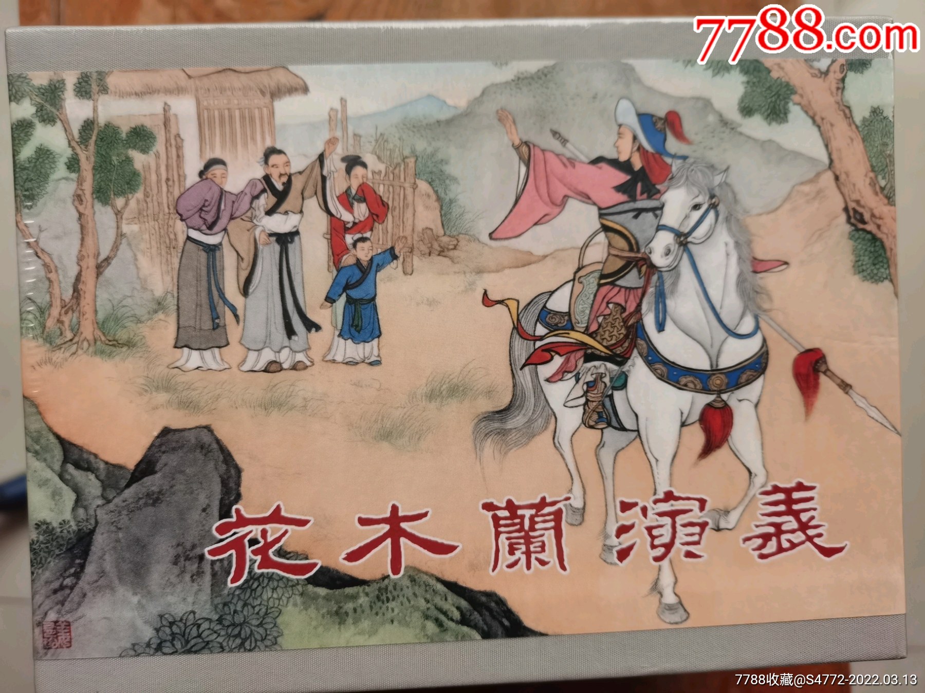 花木兰演义合订本_价格260元【东北连环画交流中心】_第1张_7788商城