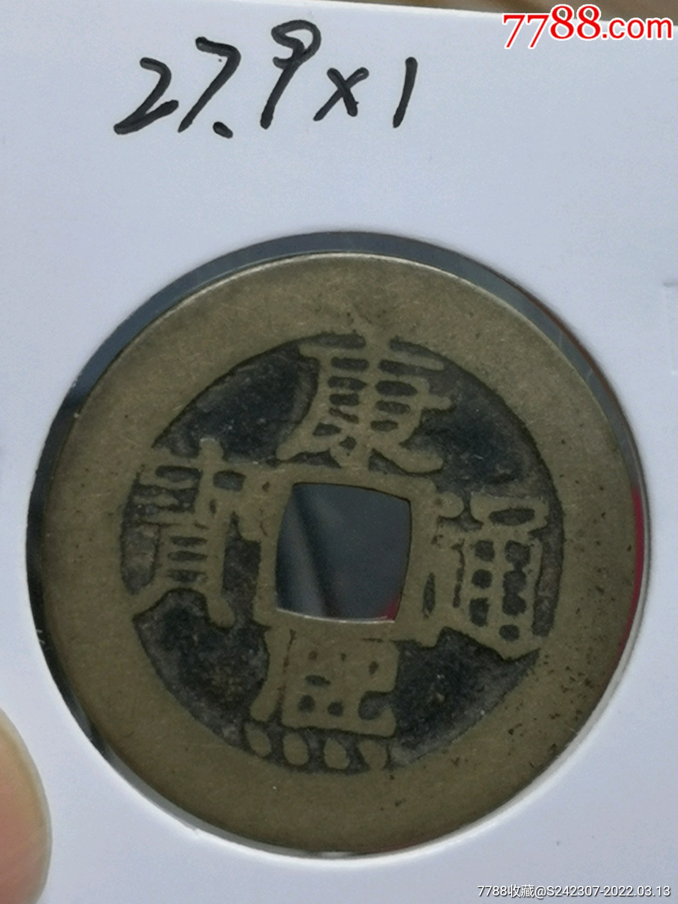 精品康熙通宝大样真品