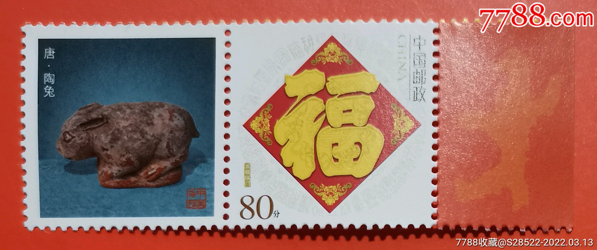 2011年唐代陶兔十二生肖专题80分个性化邮票