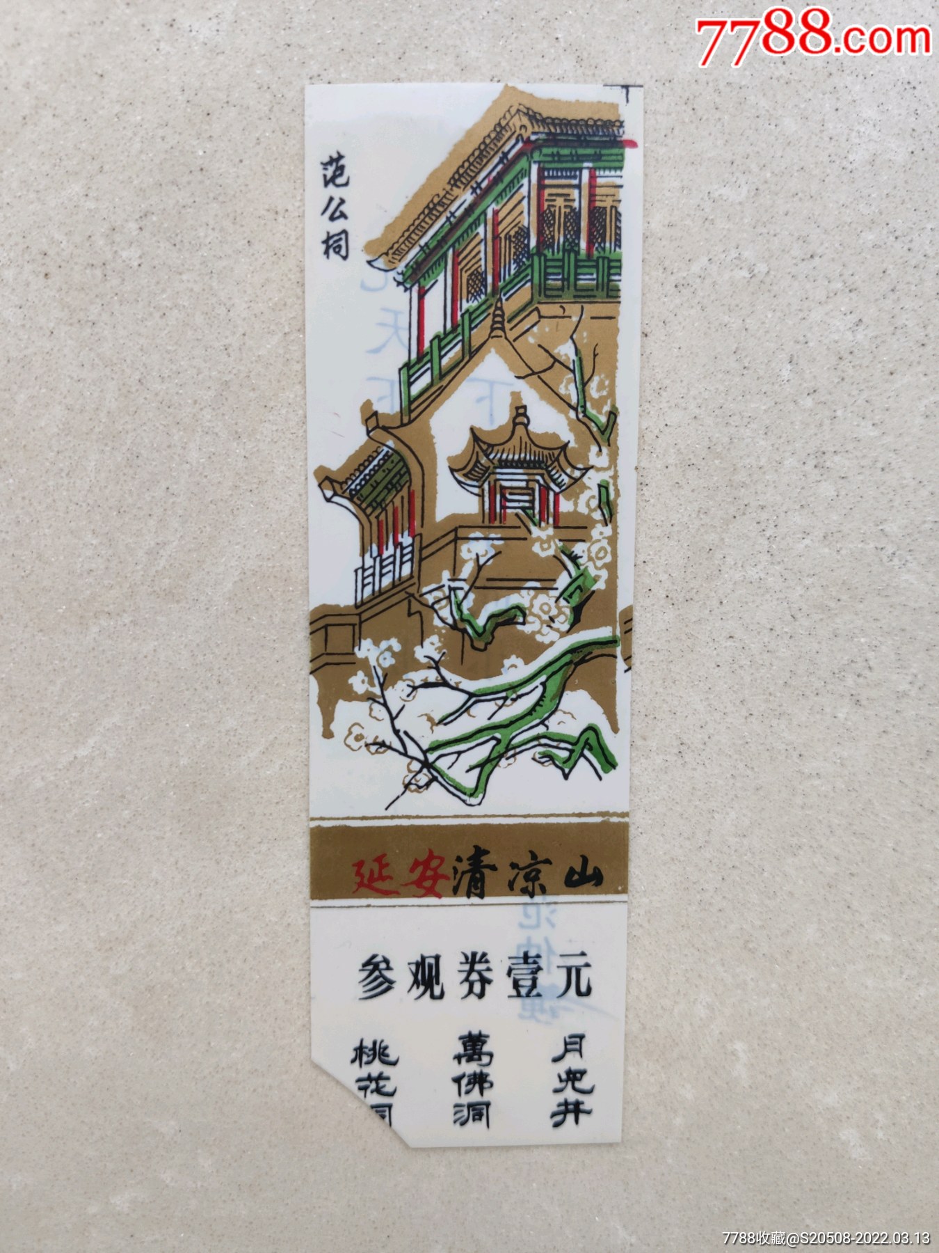 范公祠-价格:12元-se85883573-旅游景点门票-零售-7788邮票收藏