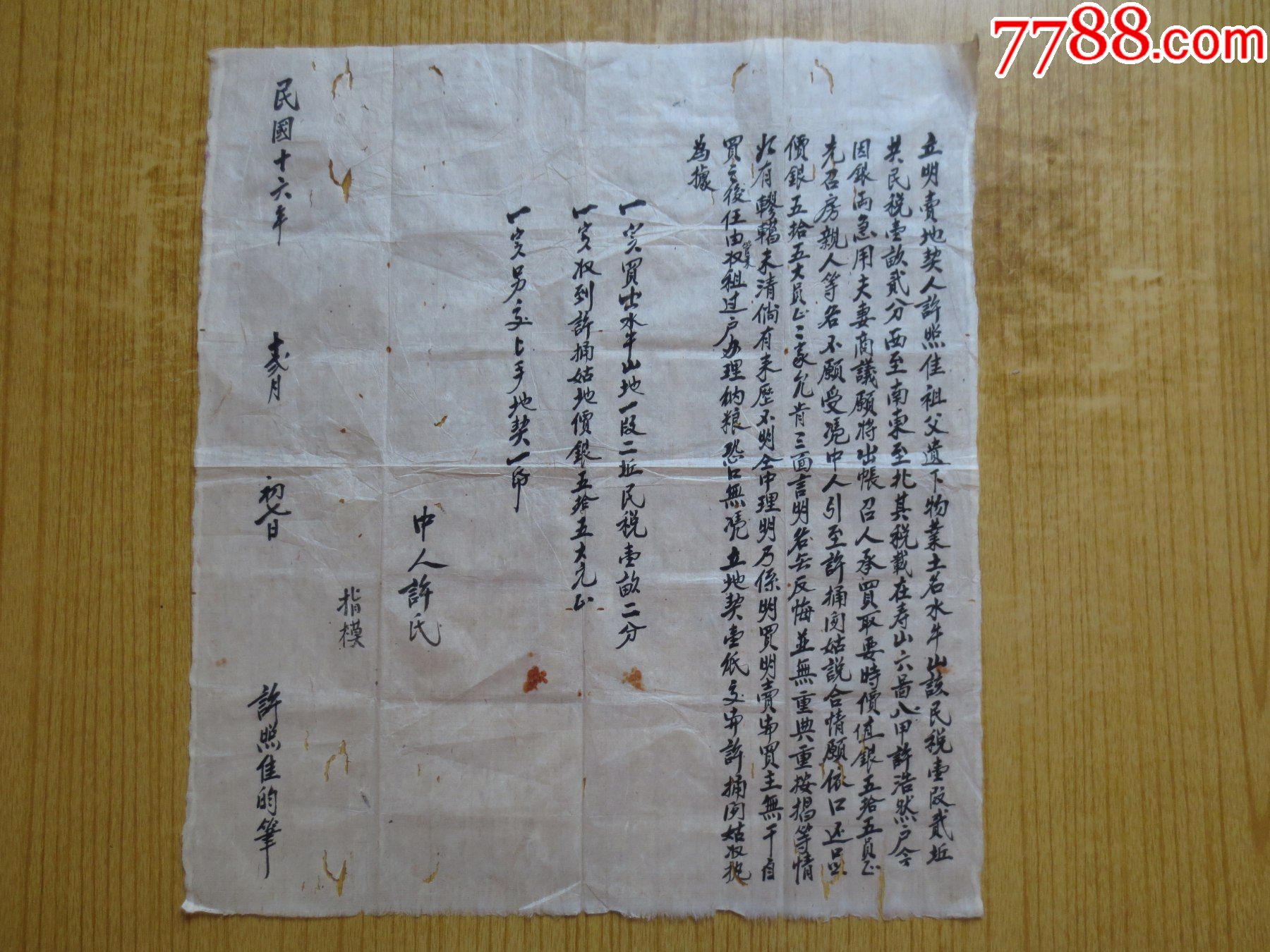 民国十六年广东番禺县卖地契约