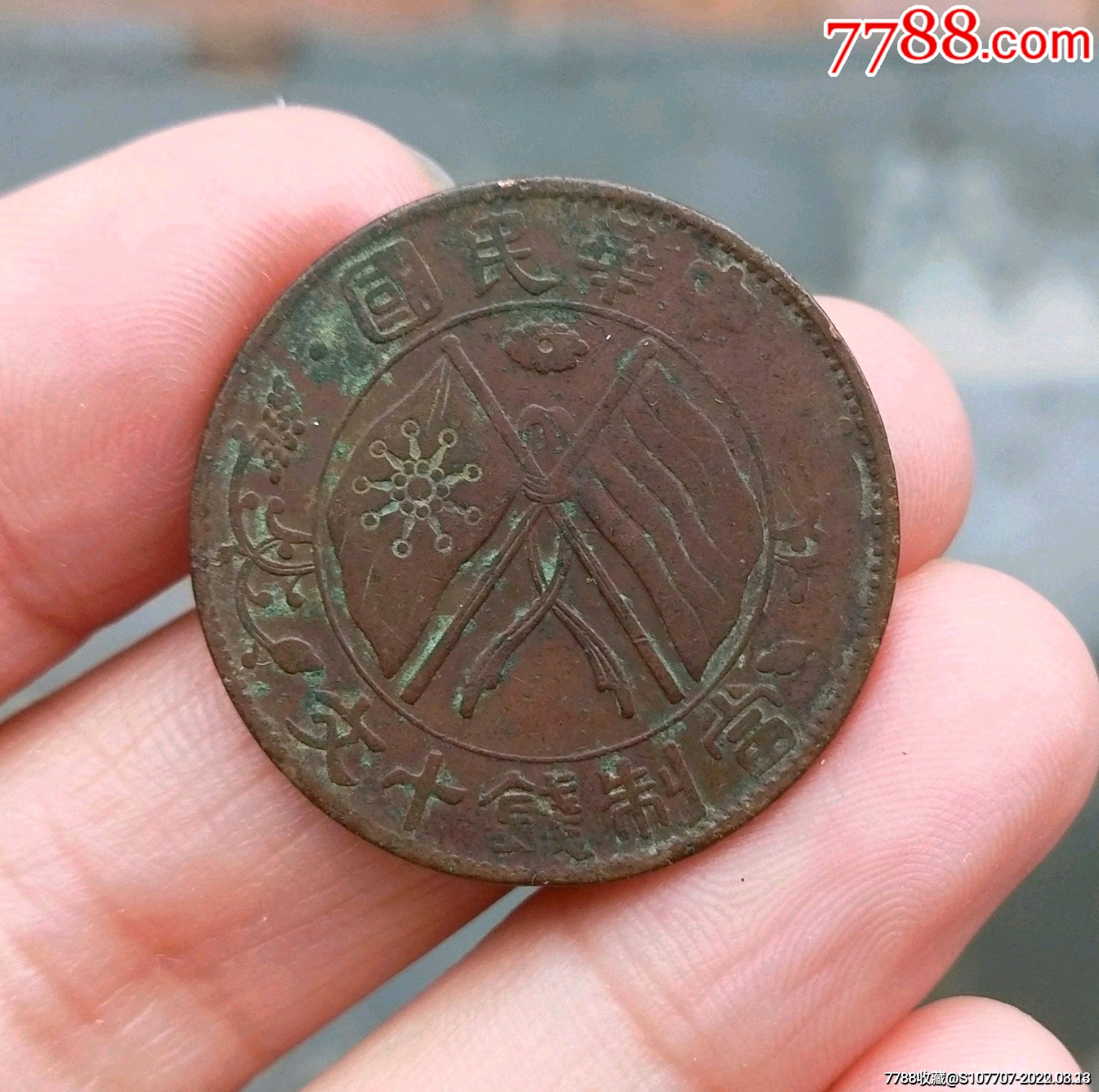 湖南双旗当制钱十文_铜元/机制铜币_字体图片_收藏价格_7788印章收藏