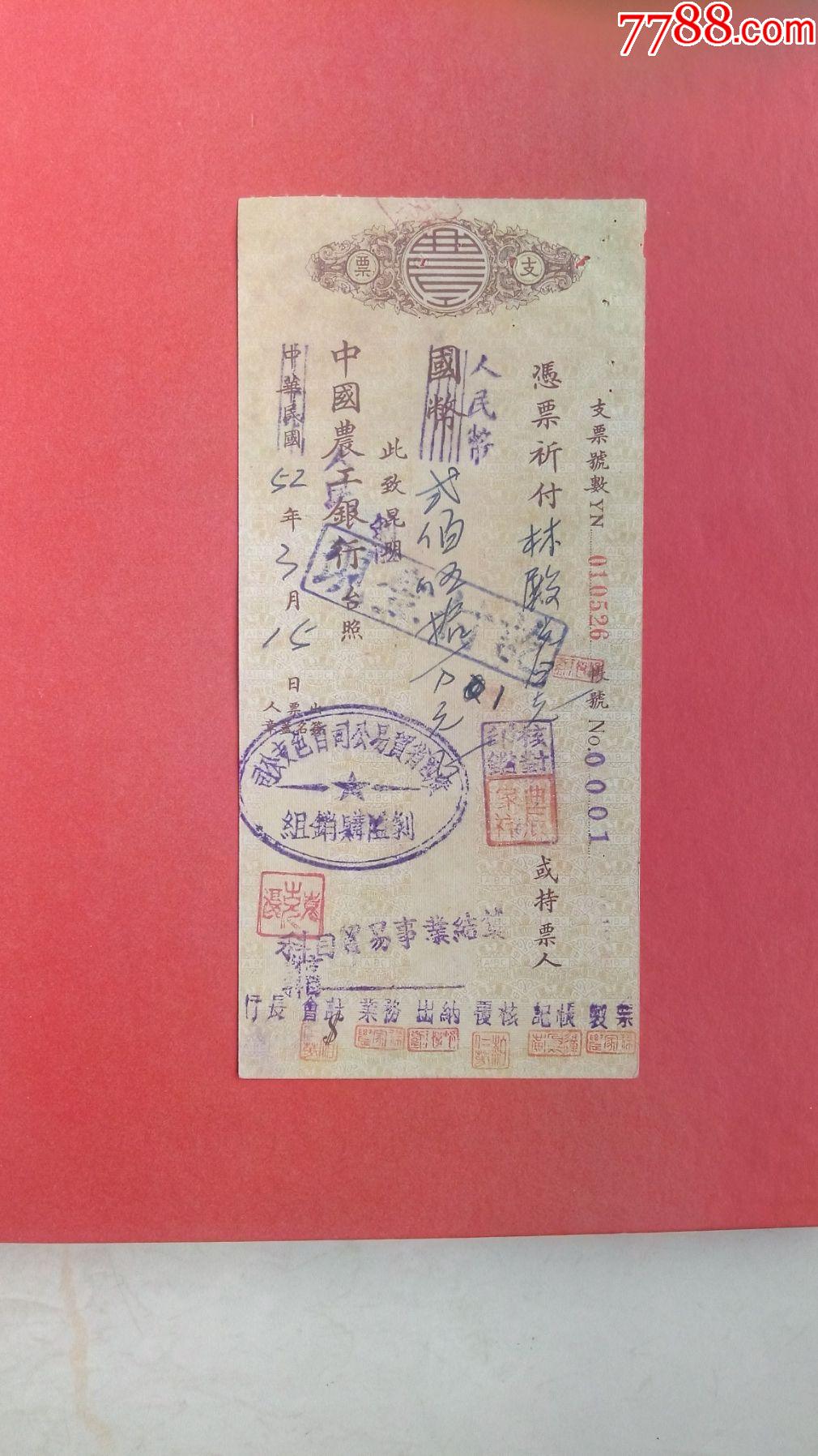 中华民国版支票