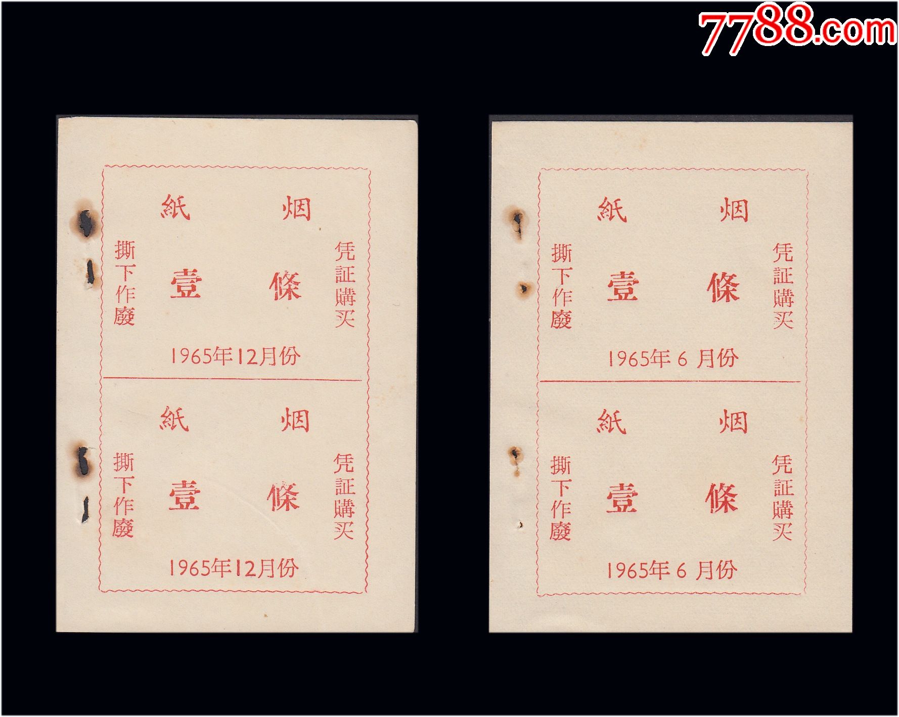 1965年12月份纸烟壹条两个双联合计价稀缺品种后面干净