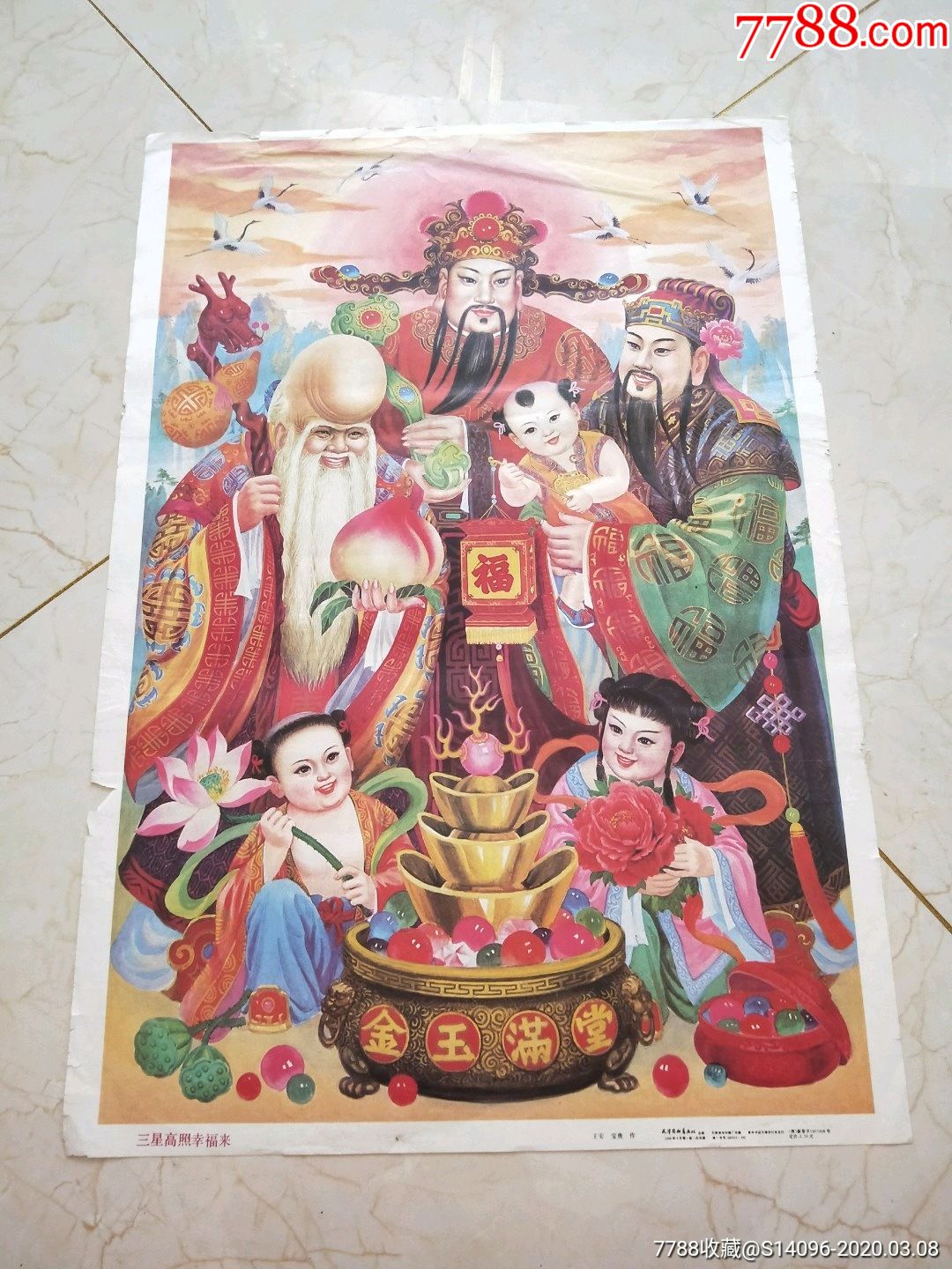 三星高照幸福来天津杨柳青1992年
