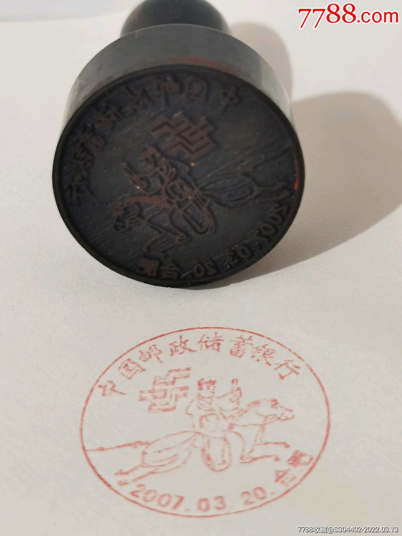 2007年中国邮政储蓄银行成立特种邮票发行纪念邮戳印章过期作废仅限