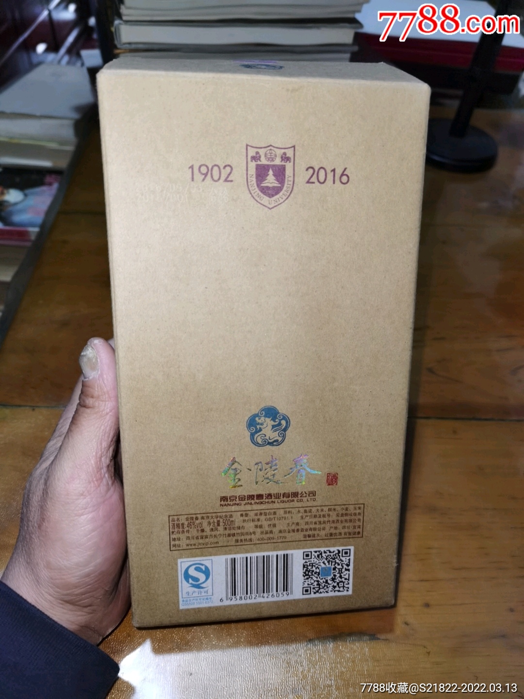 南京大学建校114周年纪念版金陵春酒