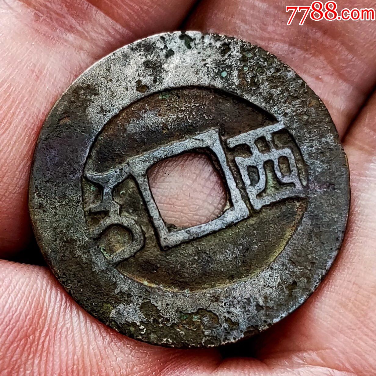 康熙通宝满汉西-价格:65000元-se85887138-古币-零售-7788漆器收藏