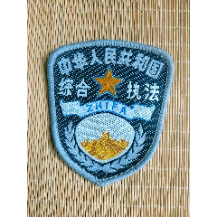 作废的综合执法臂章(se85886831)_7788收藏__收藏热线