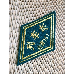 作废的合客列车长刺绣臂章(se85886801)_7788收藏__收藏热线