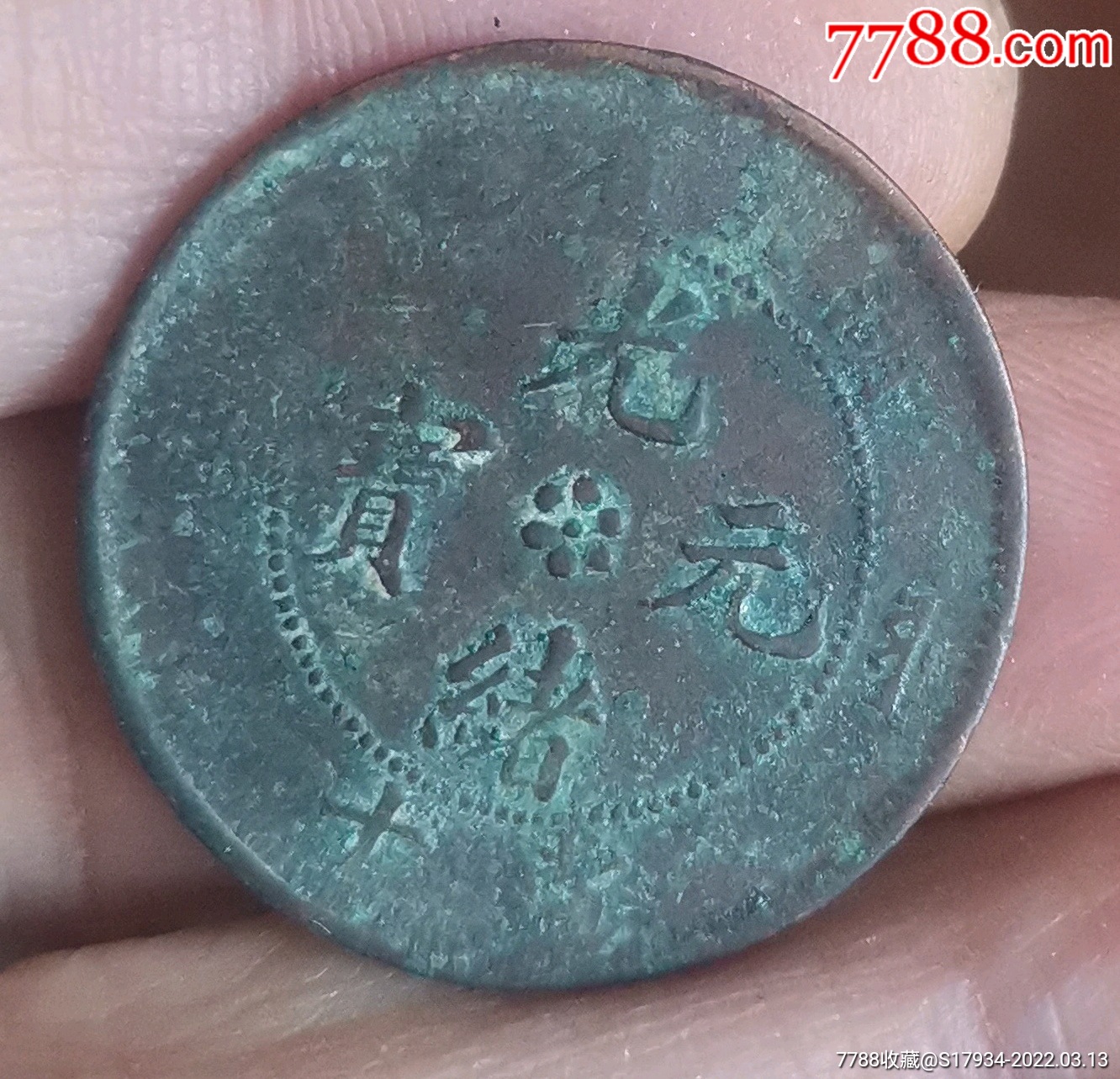 包邮415六瓣花湖北省造光绪元宝当十水龙