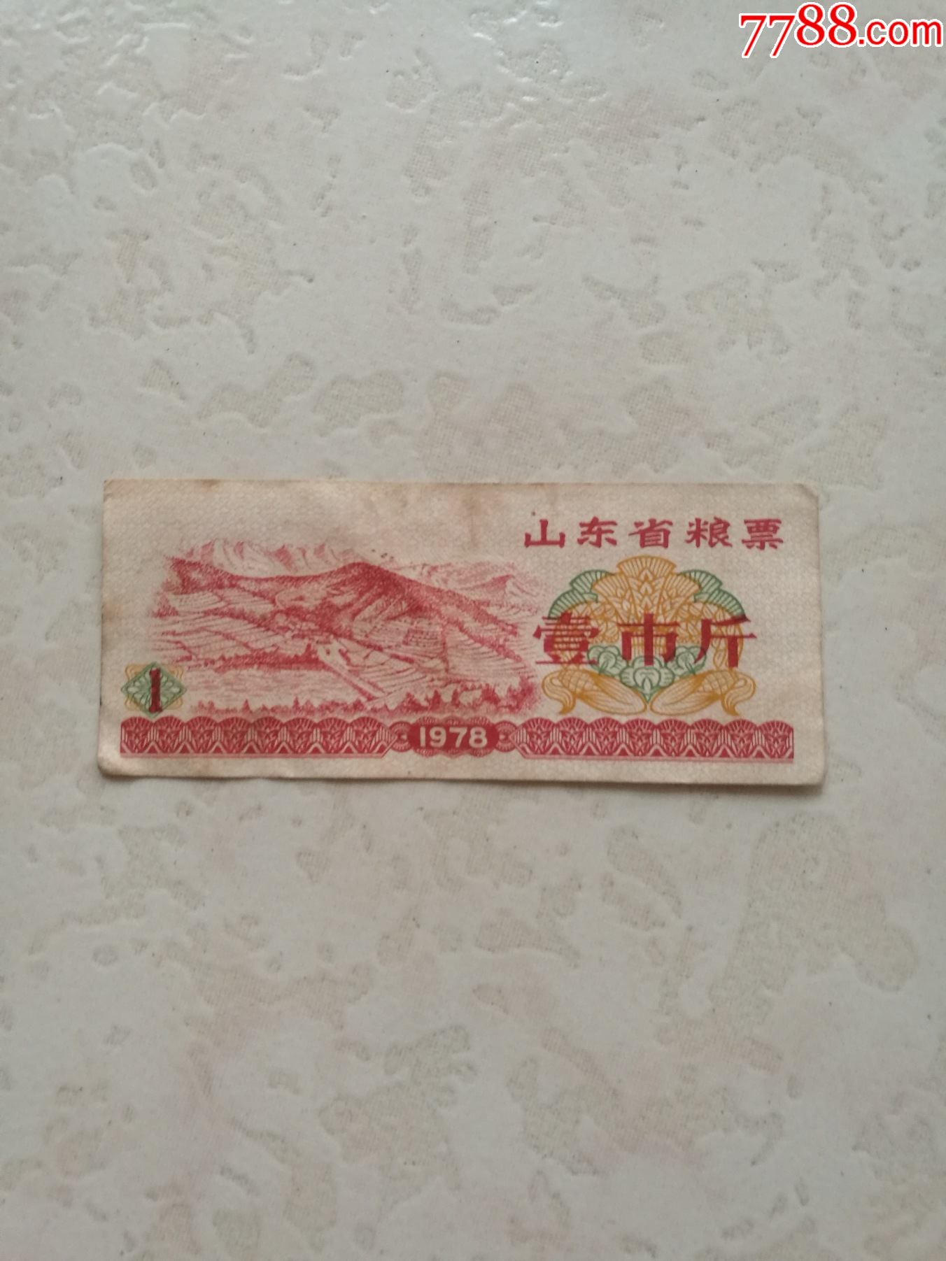 山东省粮票1张