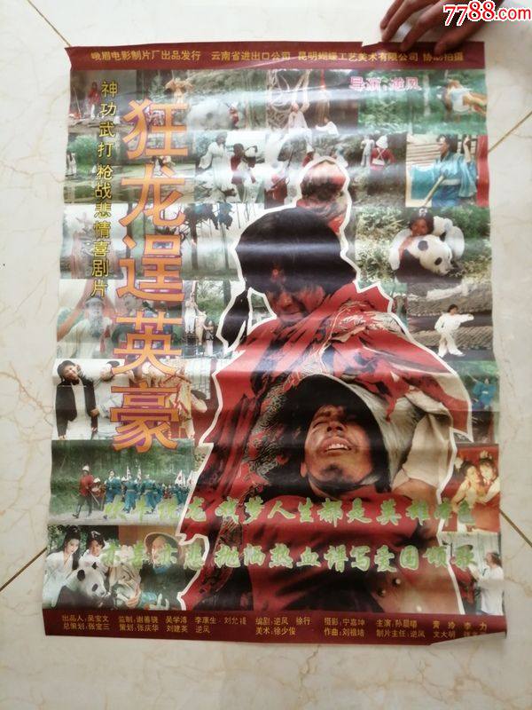 狂龙逞英豪(对开)-价格:9元-se86041944-电影海报-零售-7788收藏