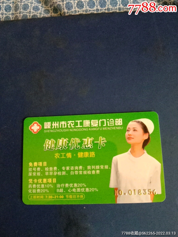 嵊州市农工康复门诊部健康优惠卡
