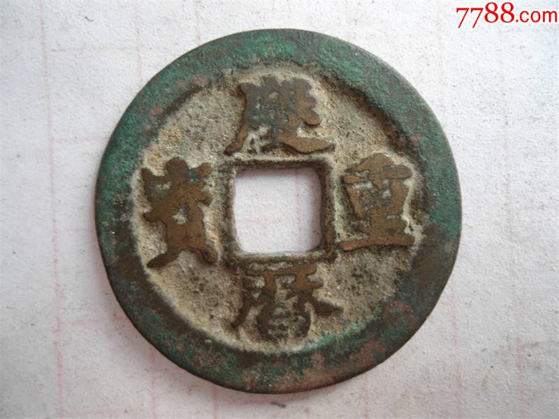 9942:庆历重宝_价格298元_第1张_7788收藏__收藏热线