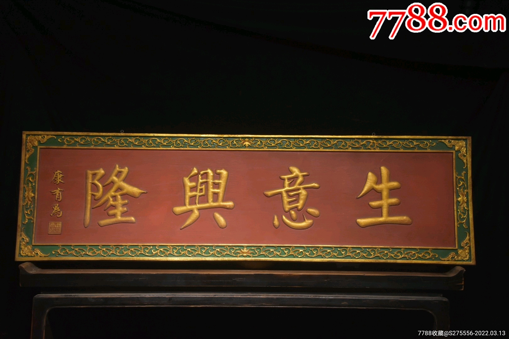 楠木独板雕刻生意兴隆牌匾