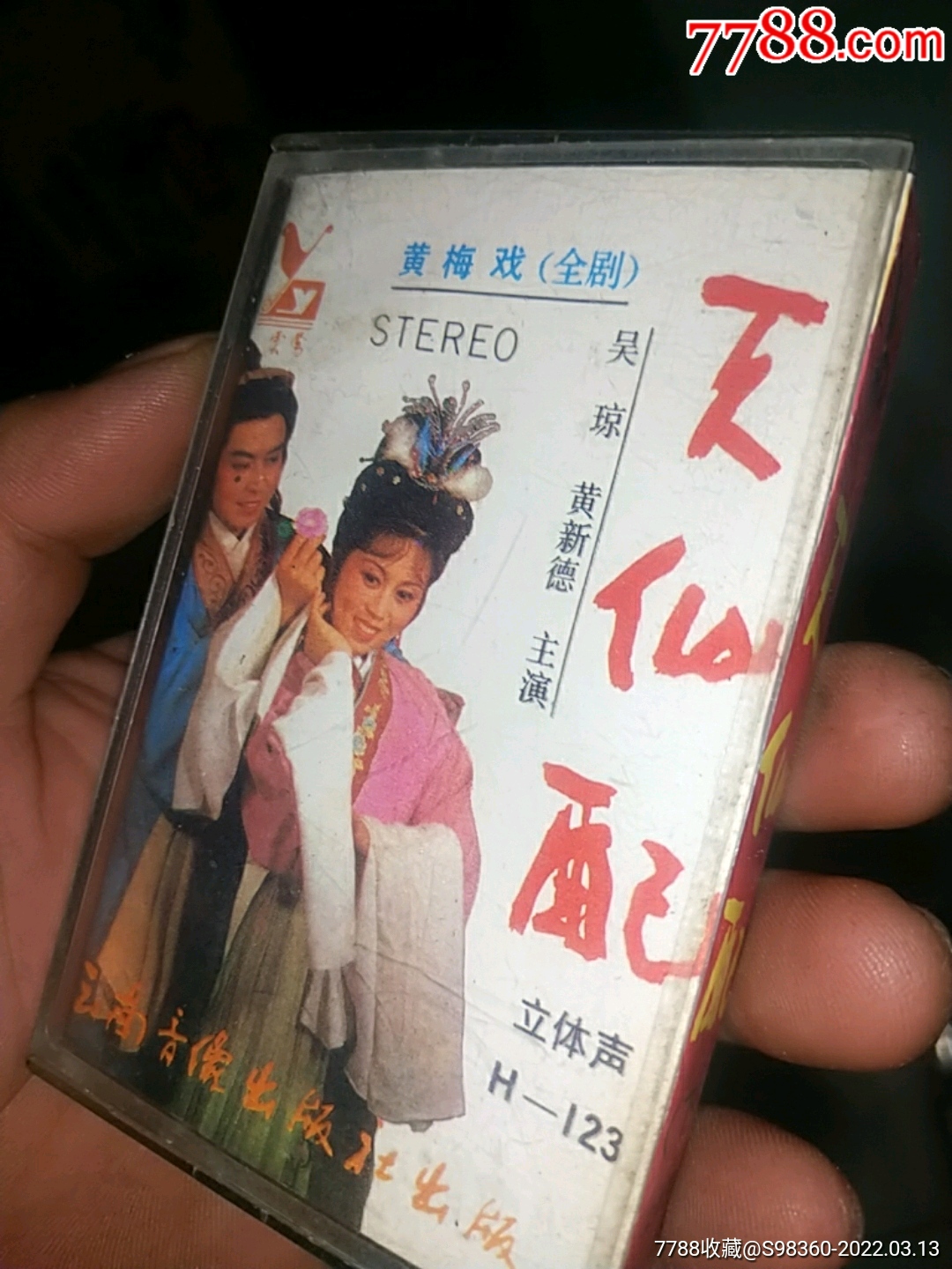 天仙配歌曲磁带5