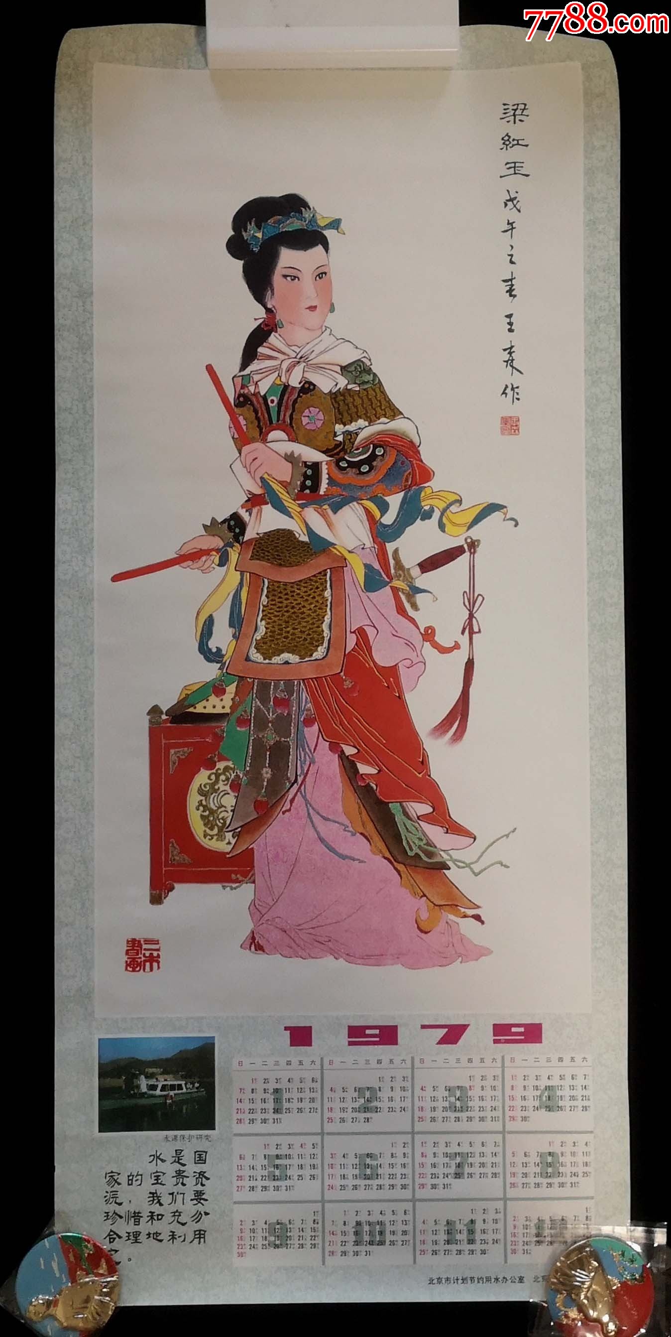 1979年年历画梁红玉