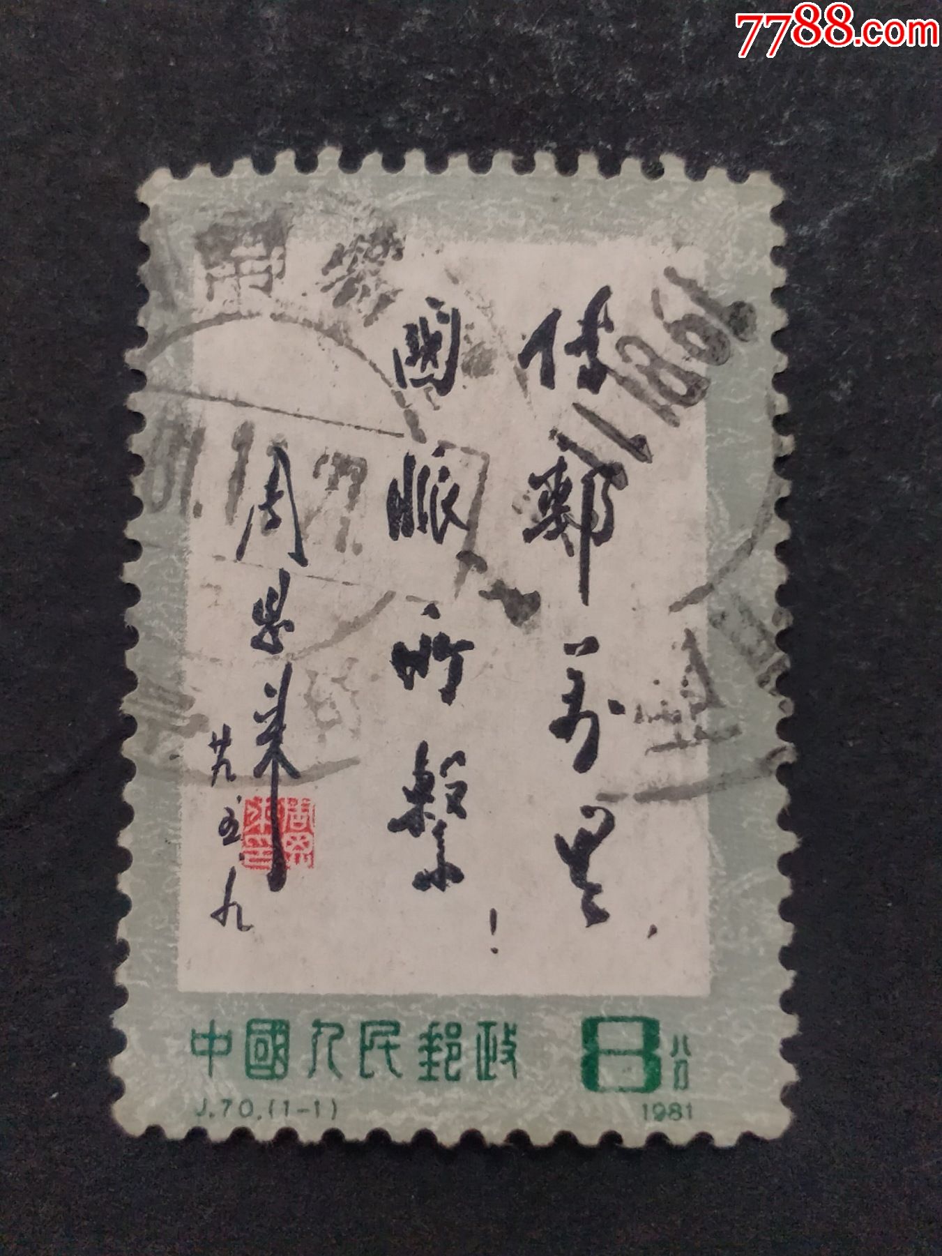 j70传邮万里国脉所系_新中国邮票_琴屿书香【7788收藏__收藏热线】