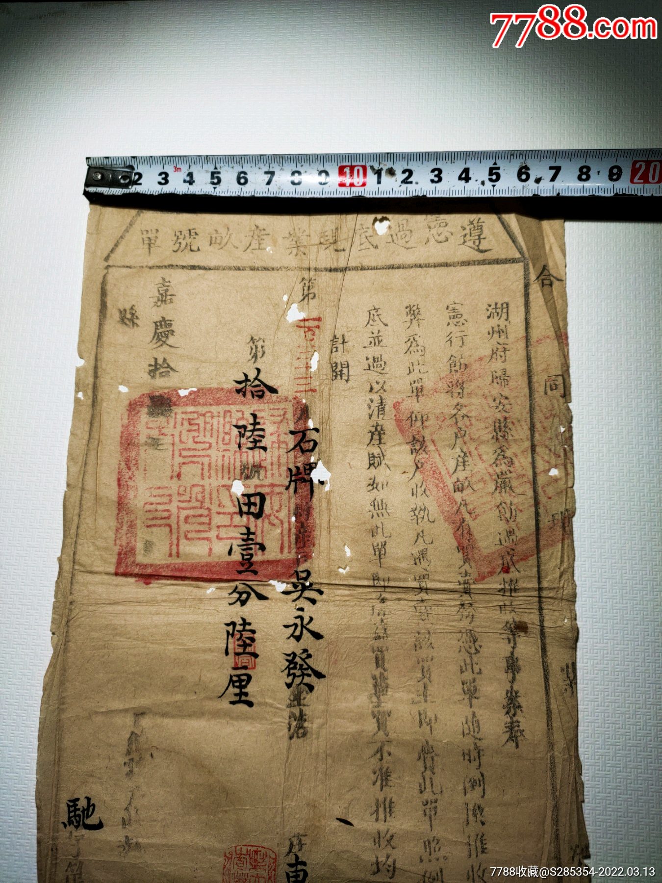 清代嘉庆十年浙江老地契