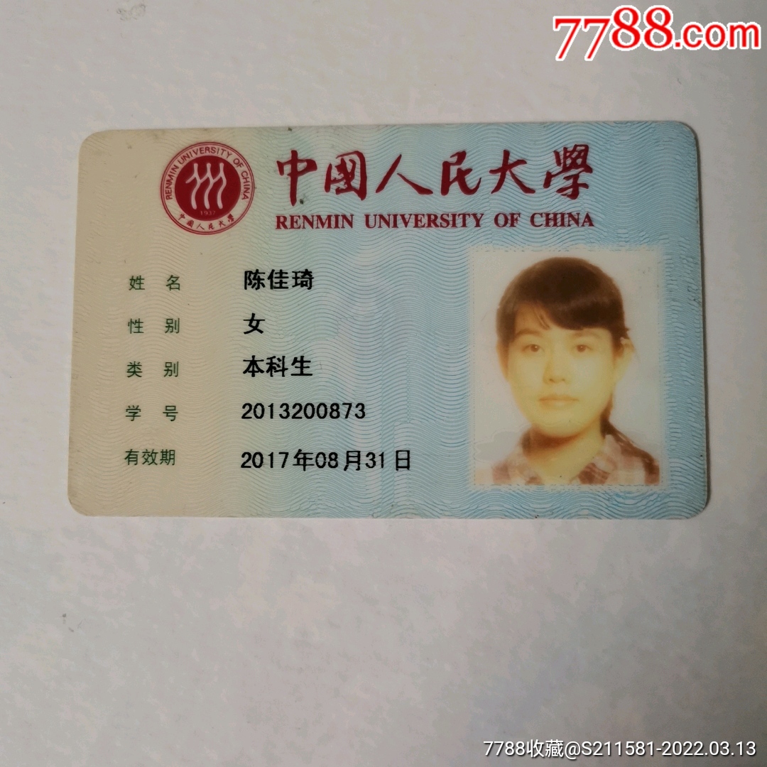 中国人民大学_校园卡_字体图片_收藏价格_7788印章收藏