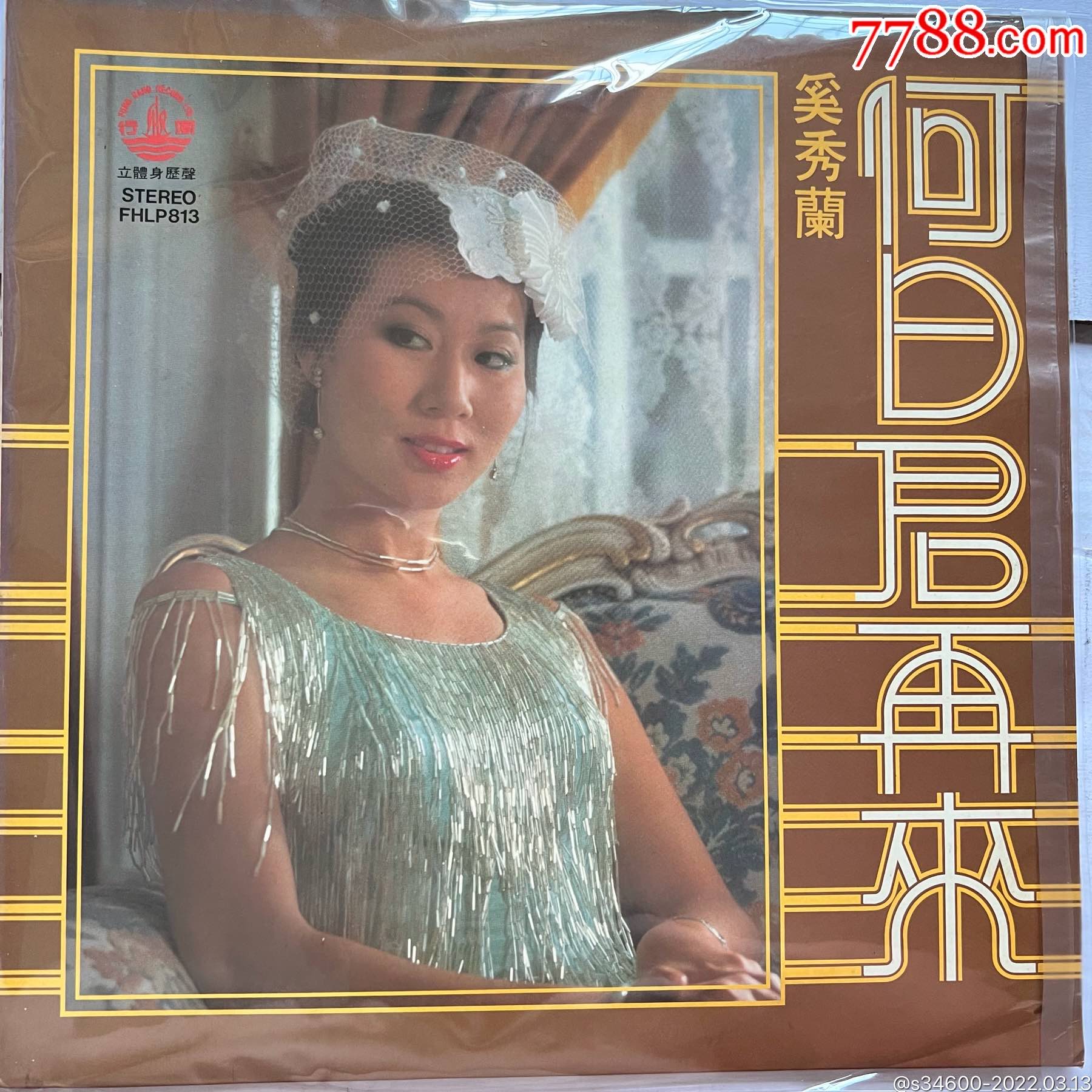 奚秀兰何日君再来专辑黑胶唱片