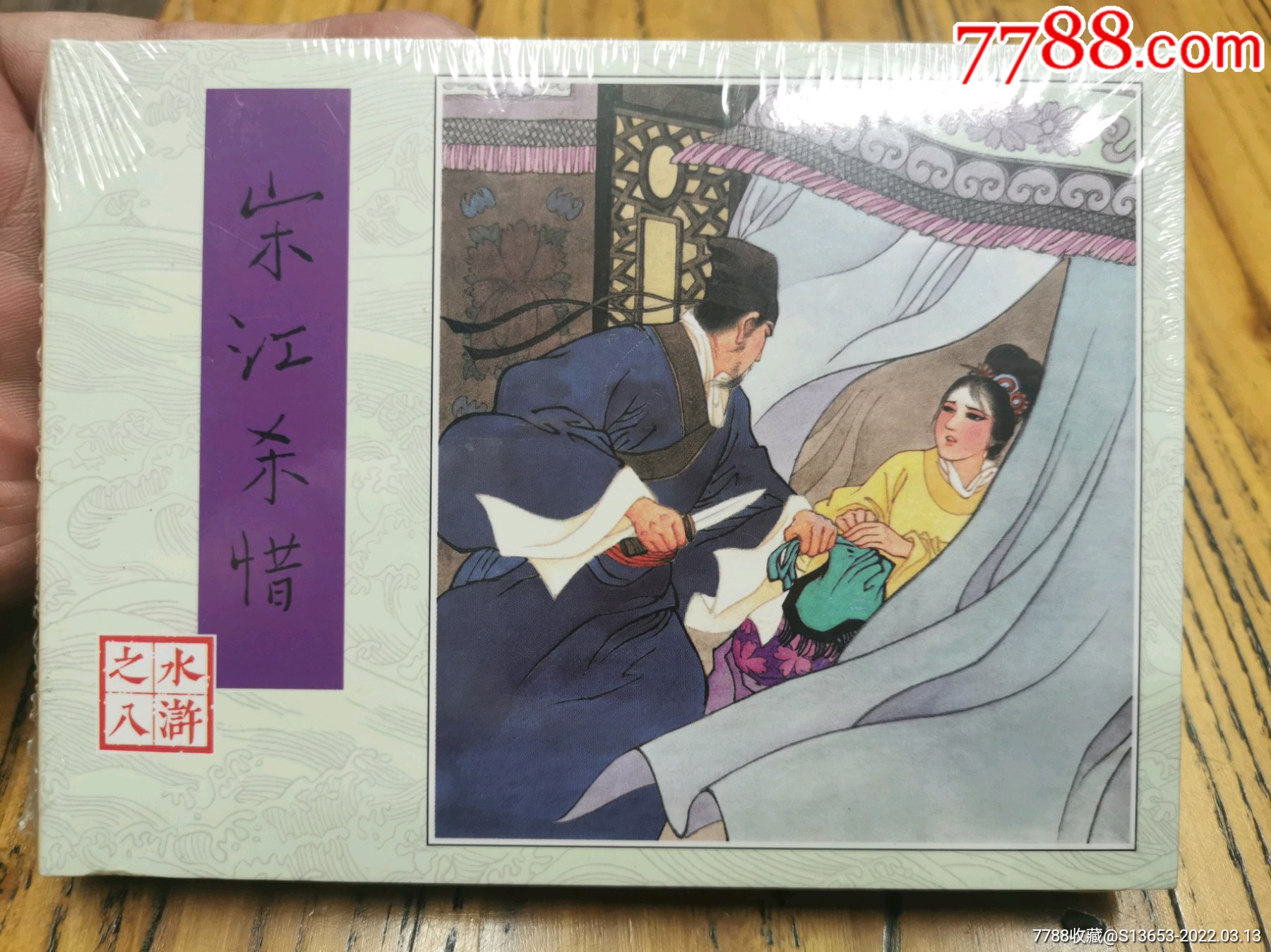 惠售人美水浒小精一宋江杀惜