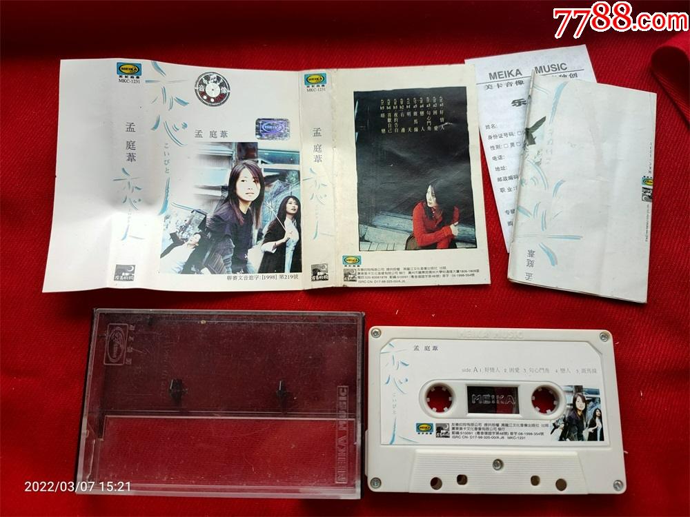 原装正版磁带孟庭苇恋人1998黑龙江文化音像出版社