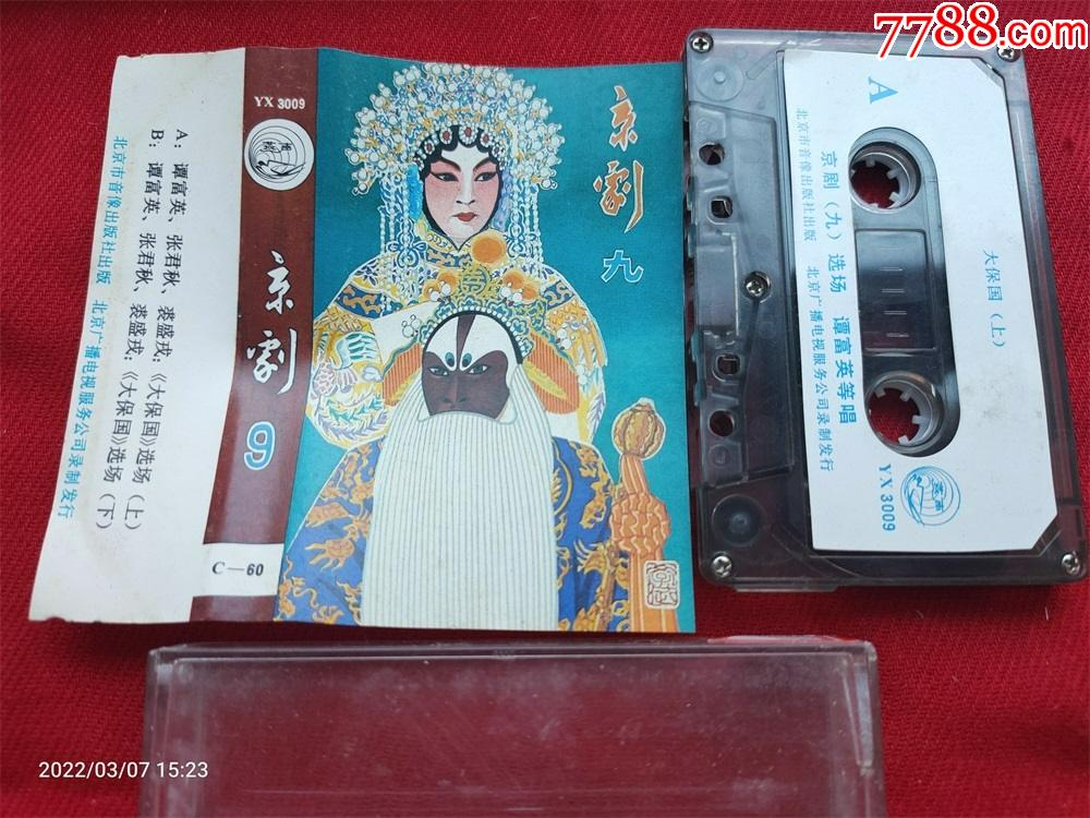 原装正版磁带京剧9谭富英张君秋裘盛戎大保国选场