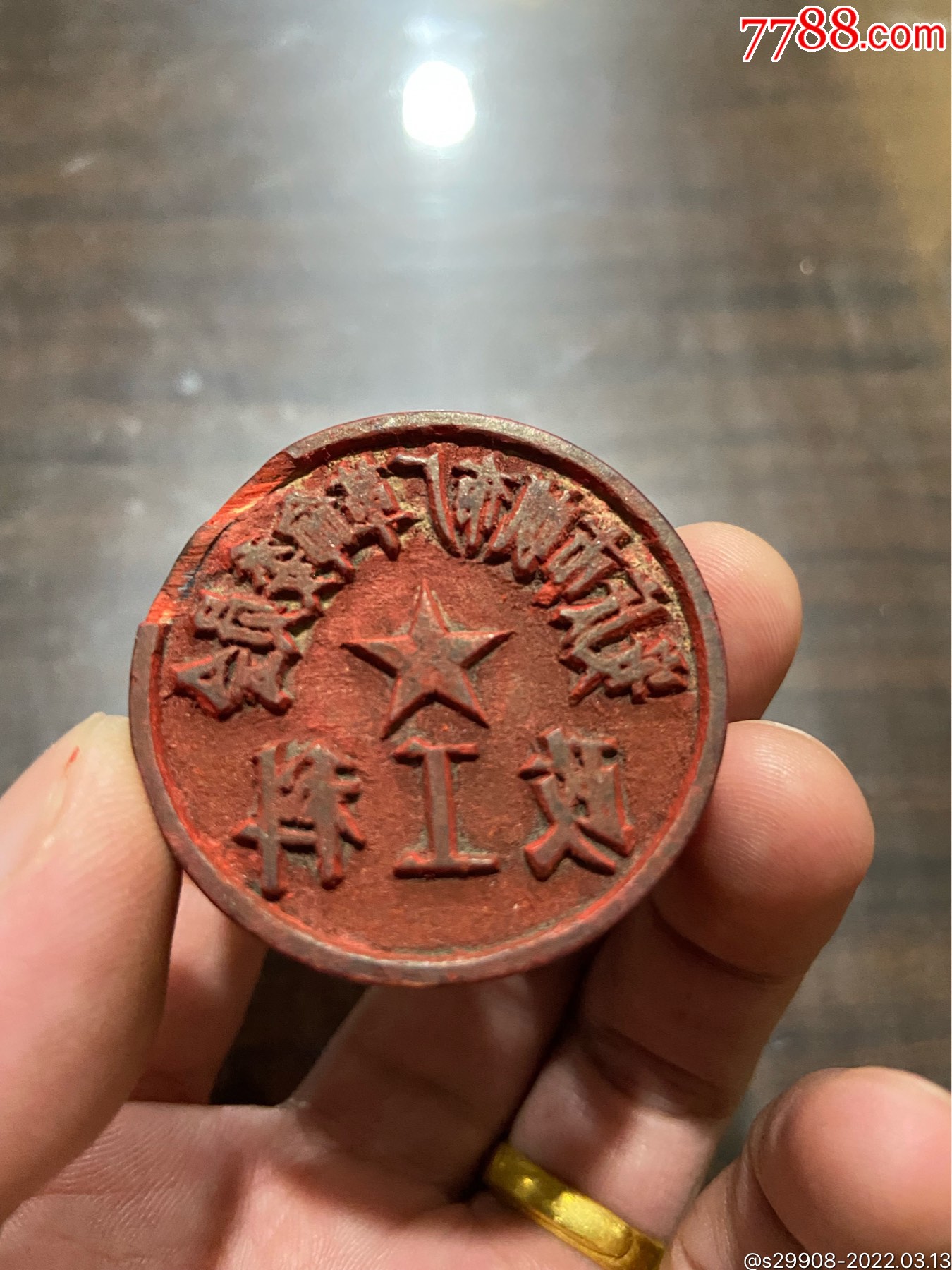 大队木印￥2009品99山东省惠民县百货公司木印￥389品99老生产