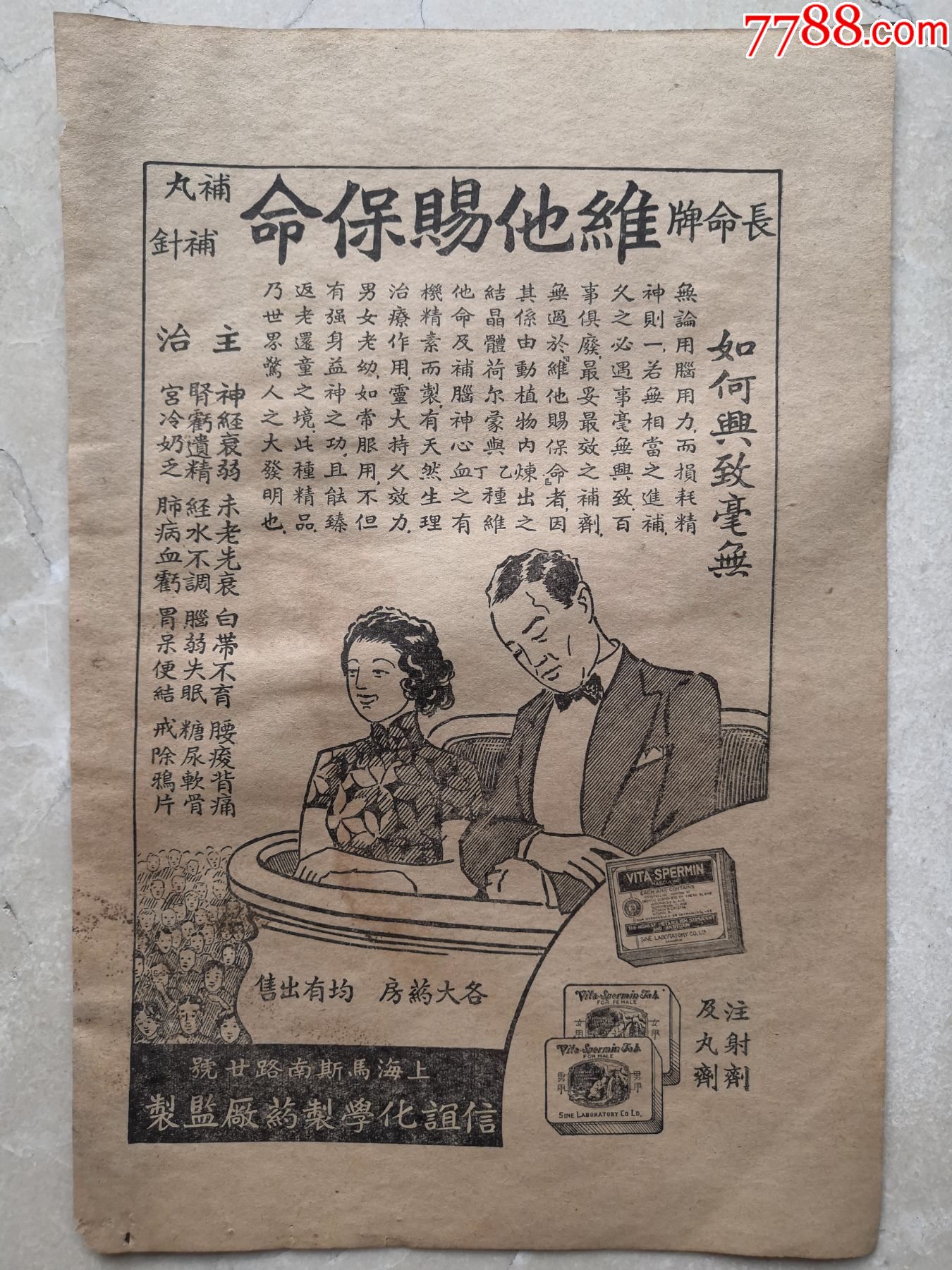 民国广告长命牌维他赐保命补丸