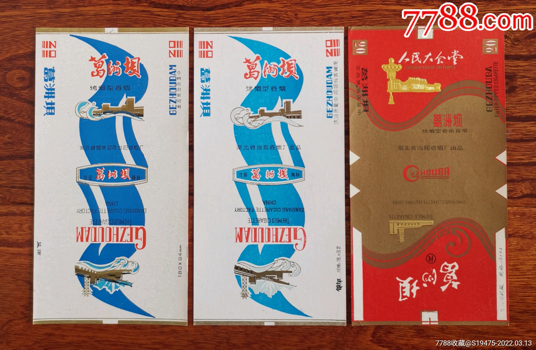 葛洲坝3种不同～全品84焦标_价格10元【坤龙烟苑】_第1张_7788商城