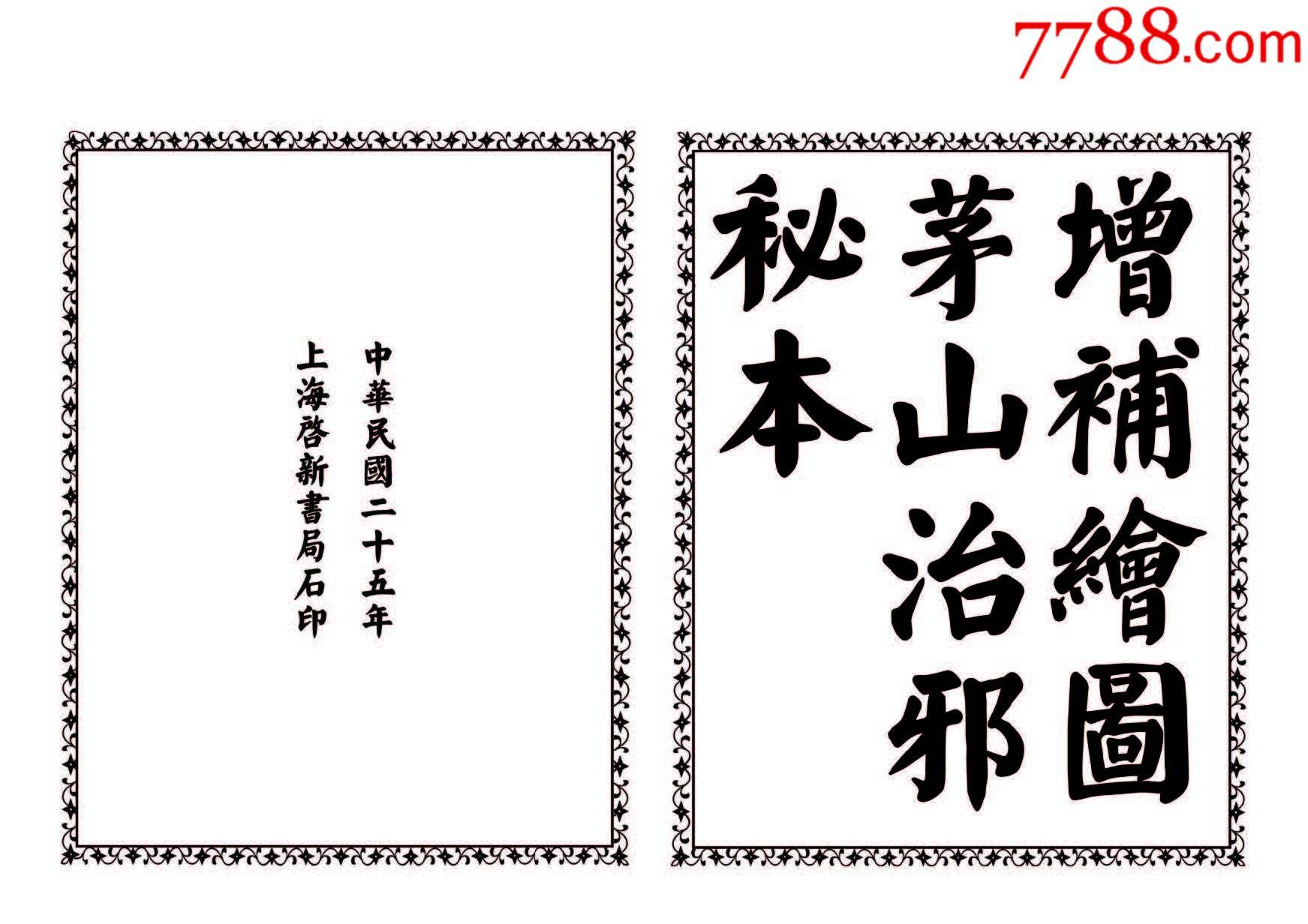 茅山治邪秘本复印件道教符咒古籍黑白线装书籍48页