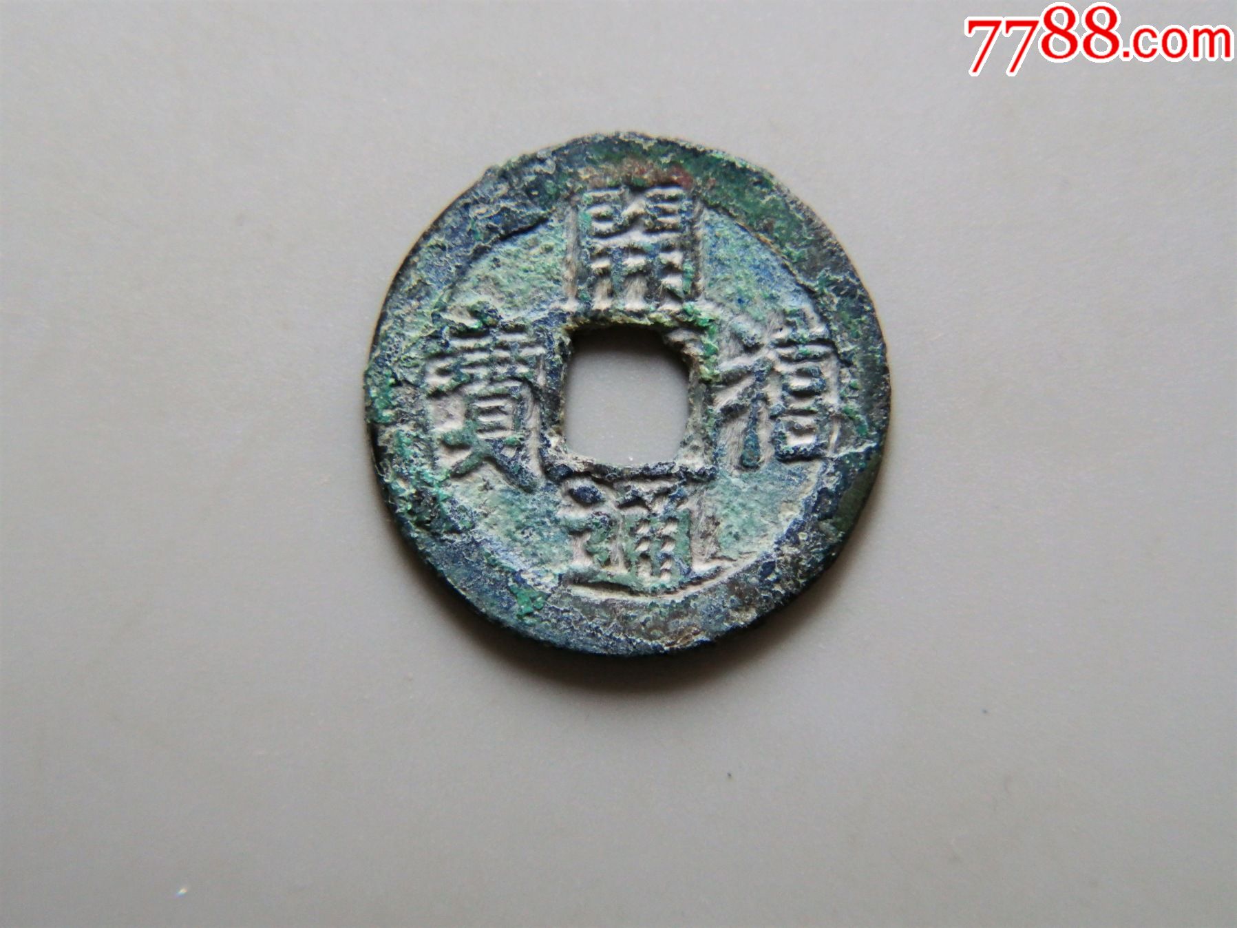 美品南宋开禧通宝折二背二