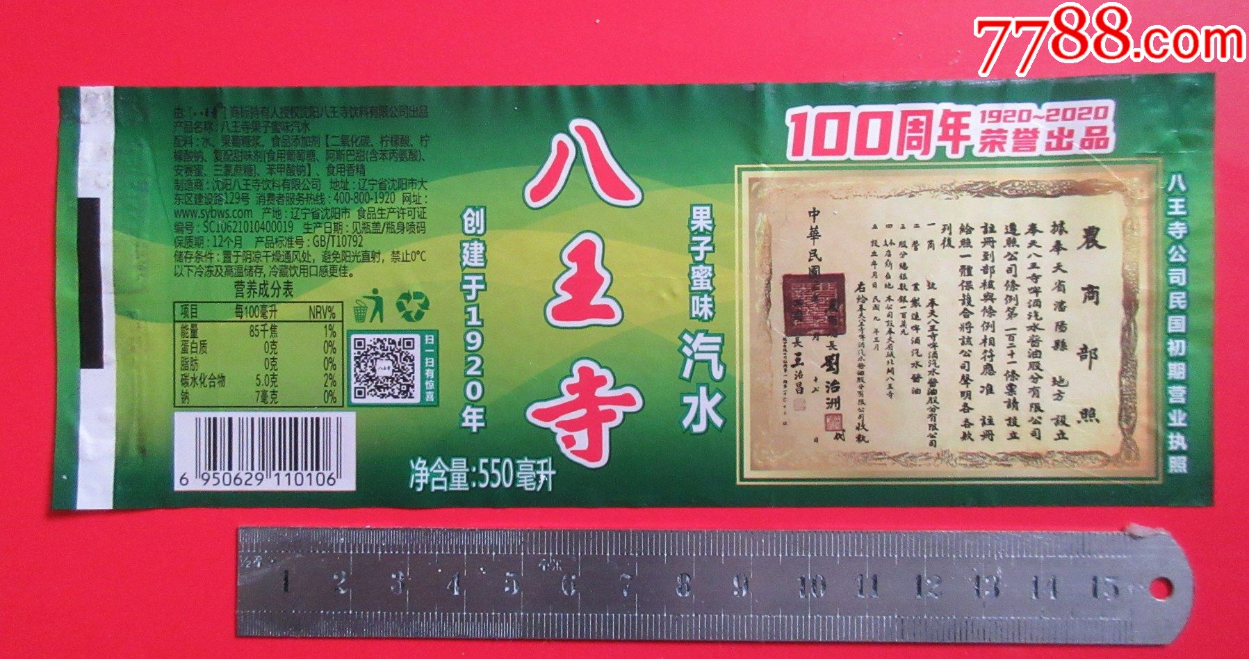 八王寺100周年550ml