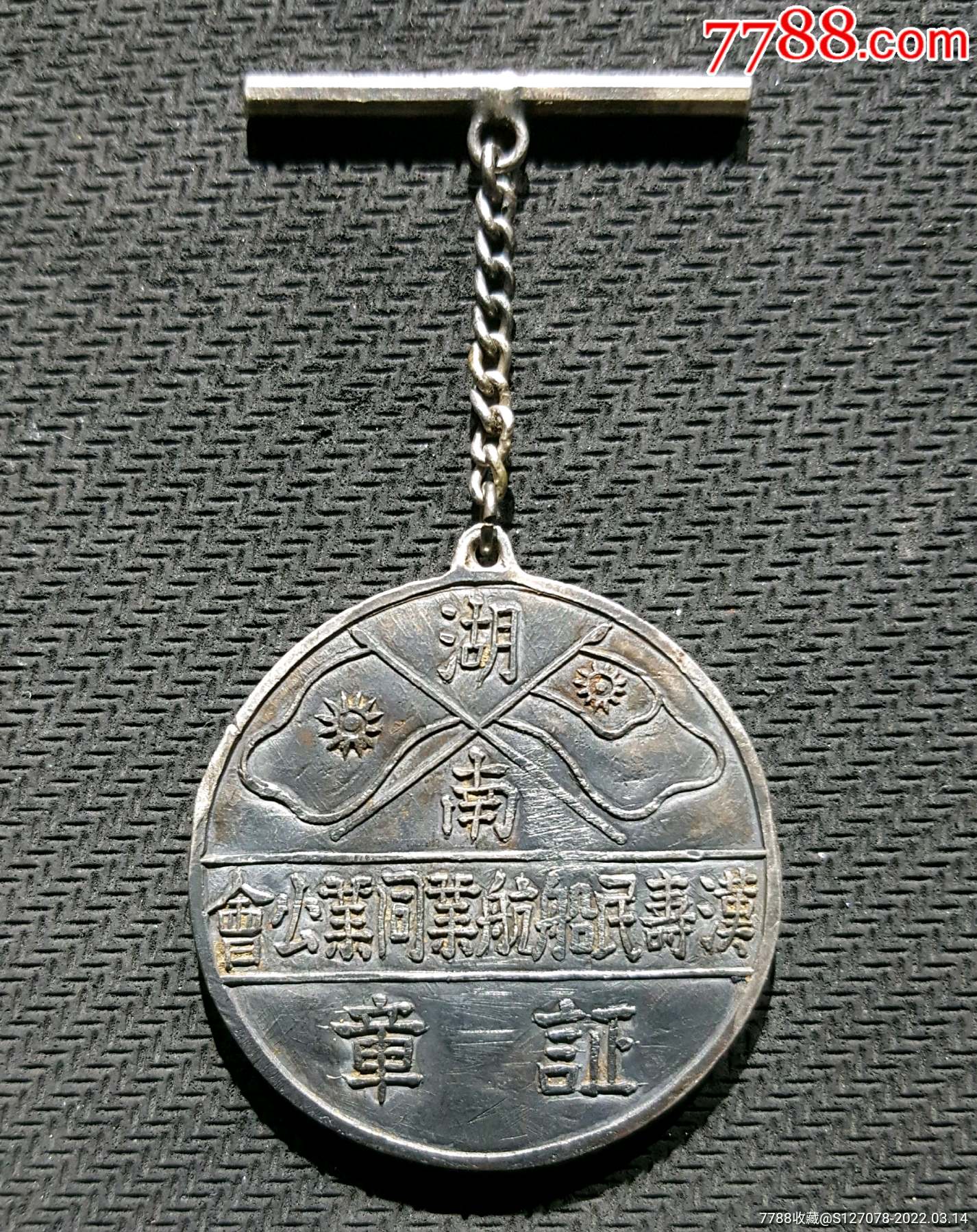 民国早期大银章:湖南汉寿县民船航运业同业公会_工会/团体徽章_第1张