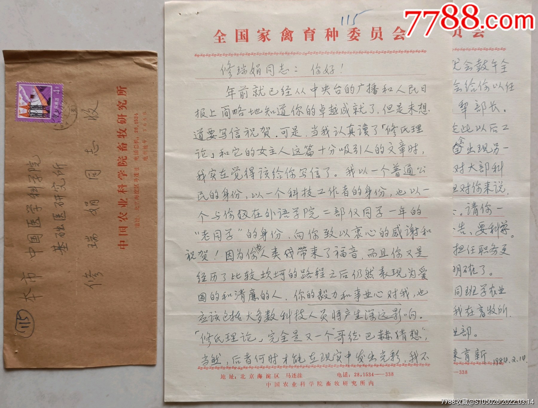 所研究员陈育新致中国医科院副院长协和医科大副校长修瑞娟信札实际封