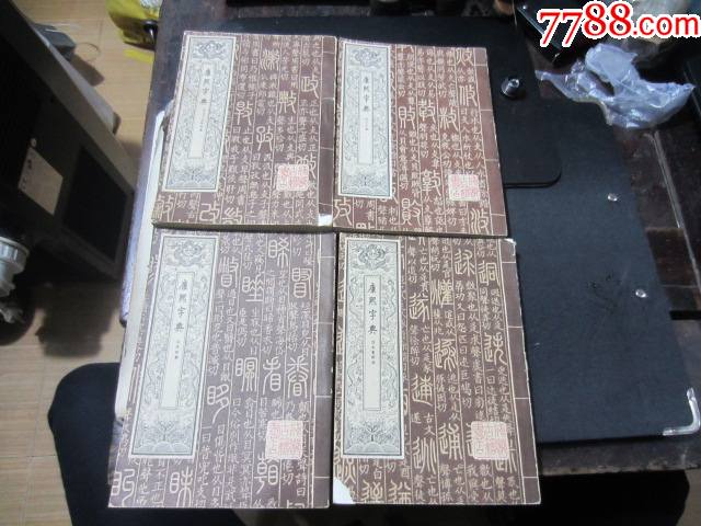 《康熙字典》1980年四川成都古藉书店影印出版四本全_字典/辞典_易得书摊【7788收藏__收藏热线】