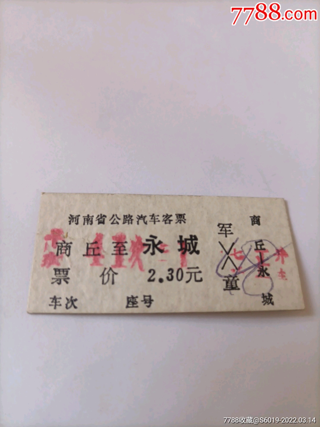 河南公路汽车票商丘至永城