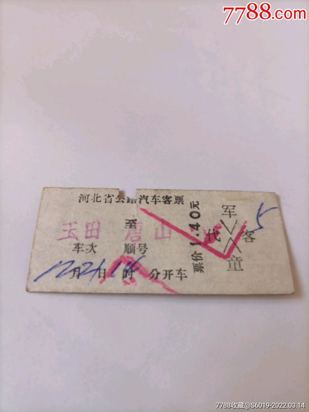 河北省公路汽车票玉田至唐山