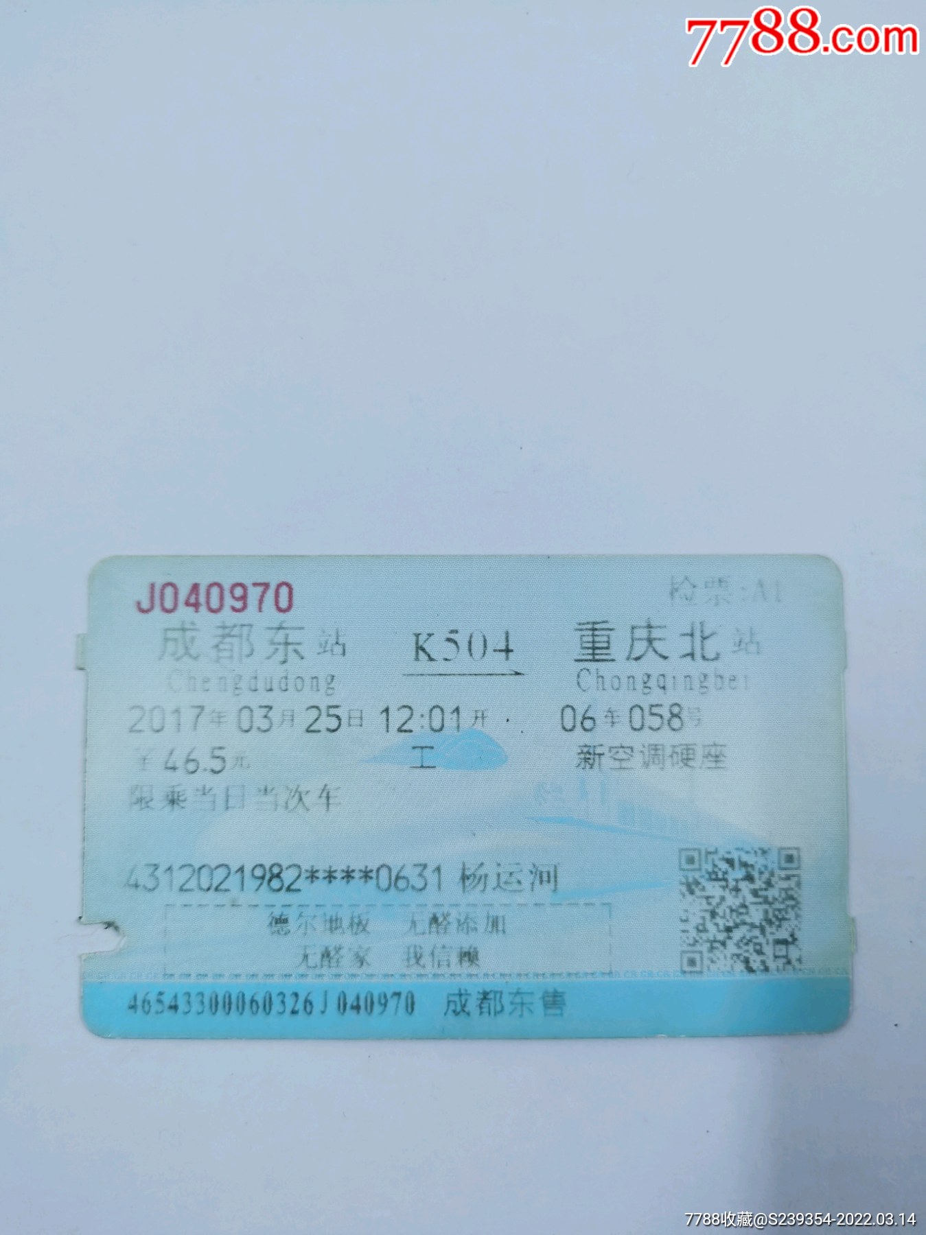 成都东一贵阳北_火车票_纸缕乾坤【7788收藏__收藏热线】