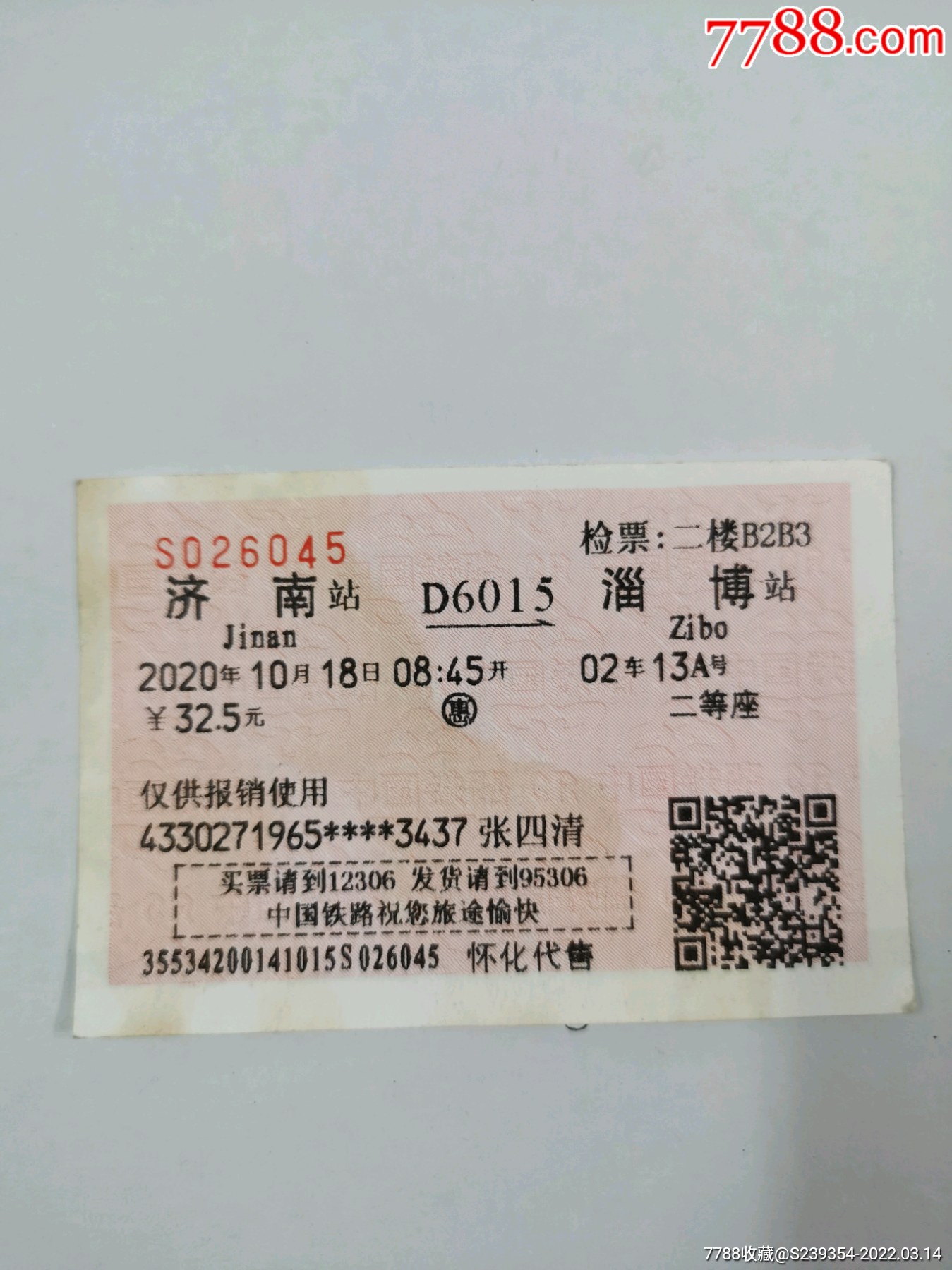 淄博------潍坊【K8263次】-价格:1元-se86466518-火车票-零售-7788收藏__收藏热线