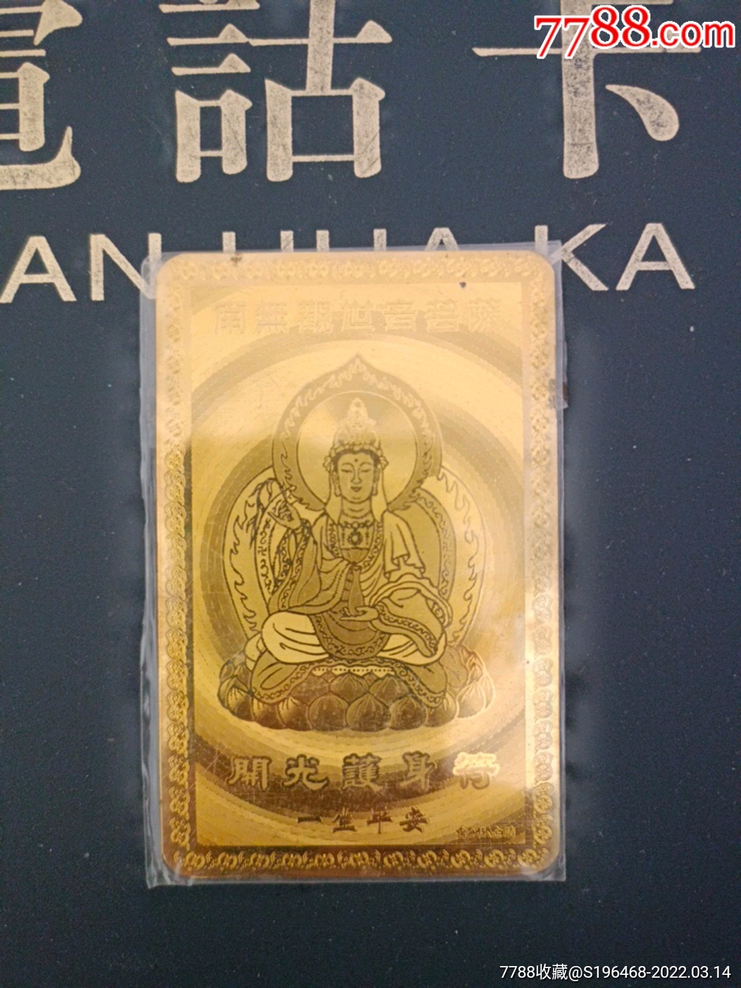 开光护身符金薄卡