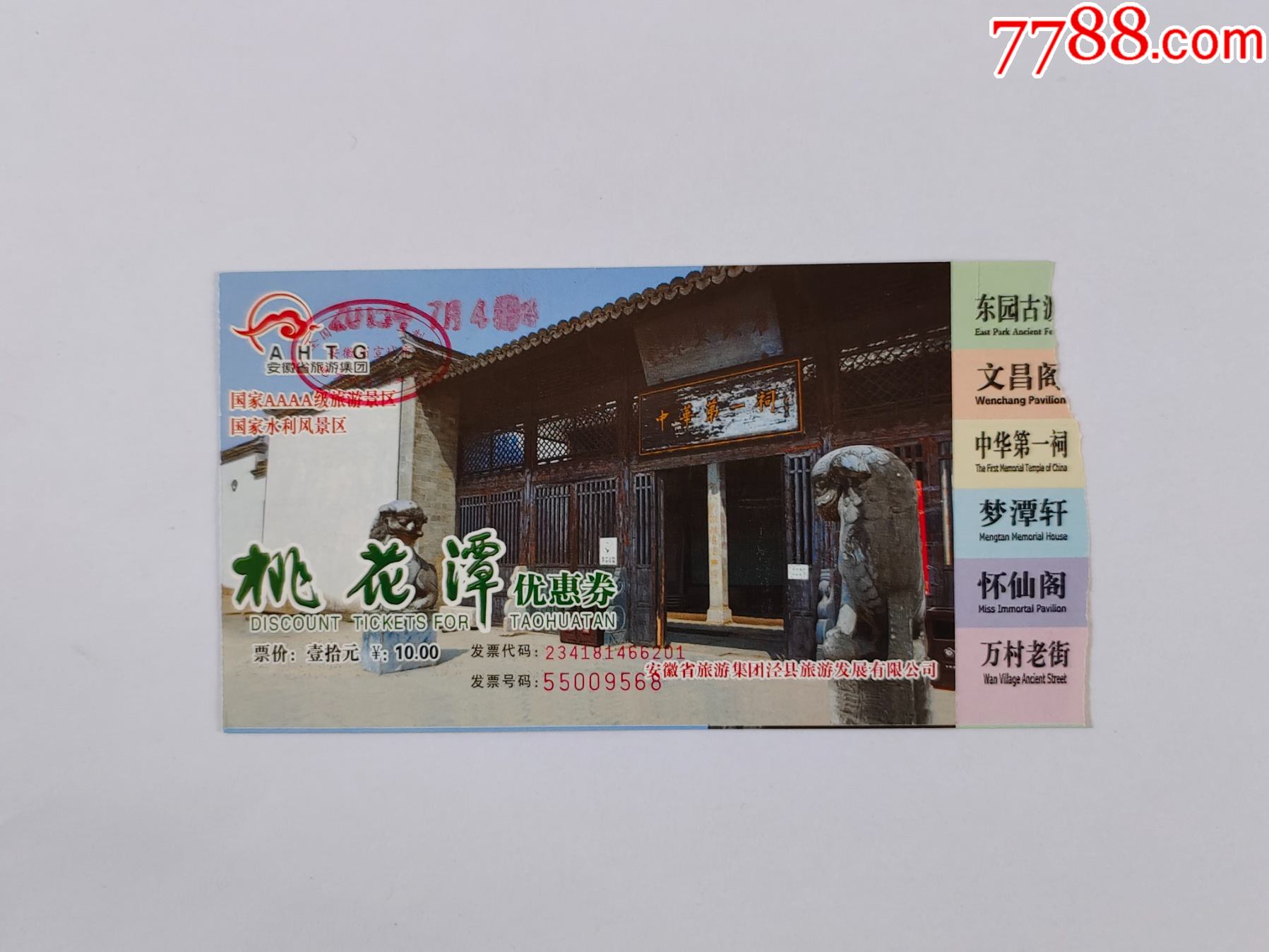 桃花潭-旅游景点门票-7788商城__七七八八商品交易平台(7788.com)