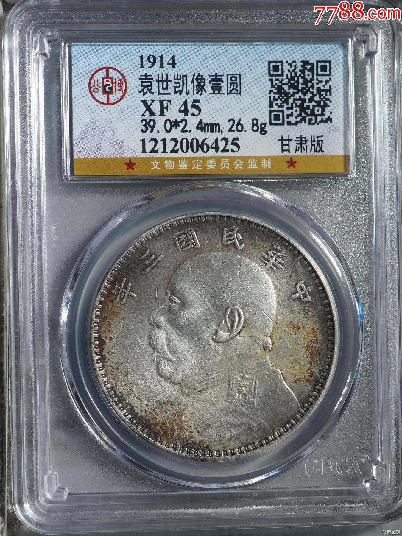 gbcaxf45甘肃版大头传世老彩浆公博评级评级币45分大头银元