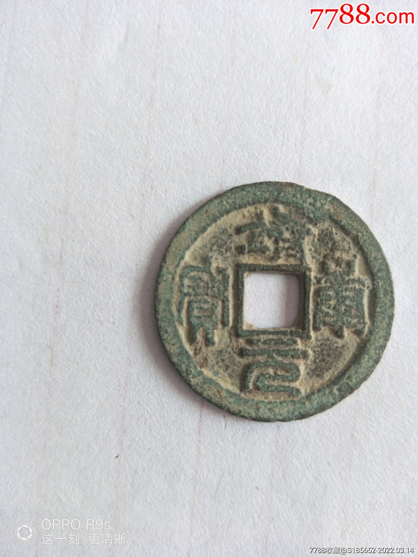 靖康元宝