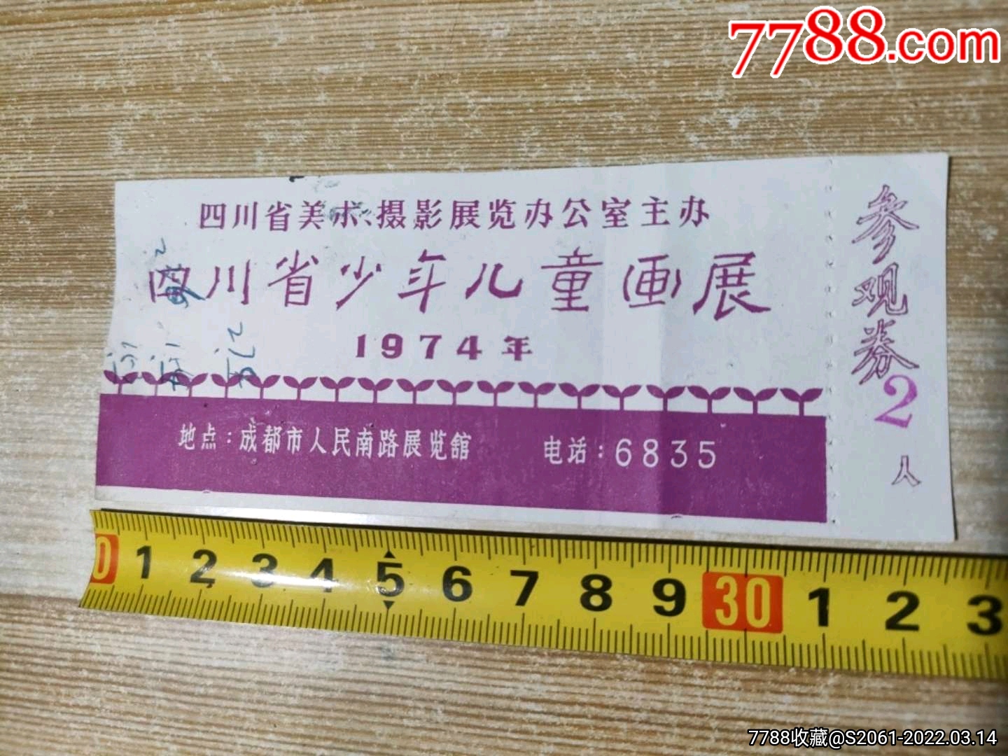 1974年,四川省少年儿童画展参观券(2人券)_旅游景点门票_第1张_7788