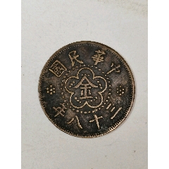 >大满洲国康德二年壹角美品具体看简介_价格60元【藏行天下】240_240